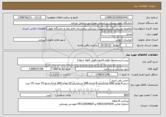 استعلام برس شستشوی لوازم لاپاروسکوپی (لوله شوی)