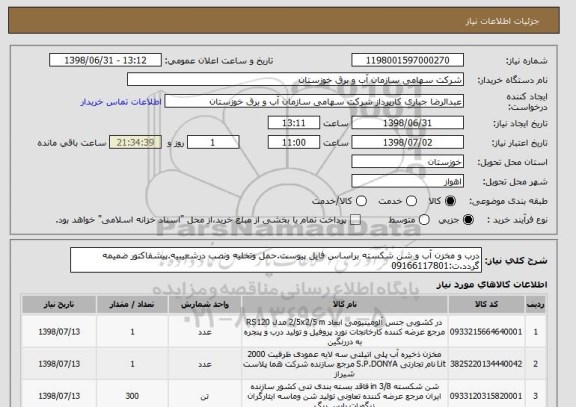 استعلام درب و مخزن آب و شن شکسته براساس فایل پیوست.حمل وتخلیه ونصب درشعیبیه.پیشفاکتور ضمیمه گردد.ت:09166117801