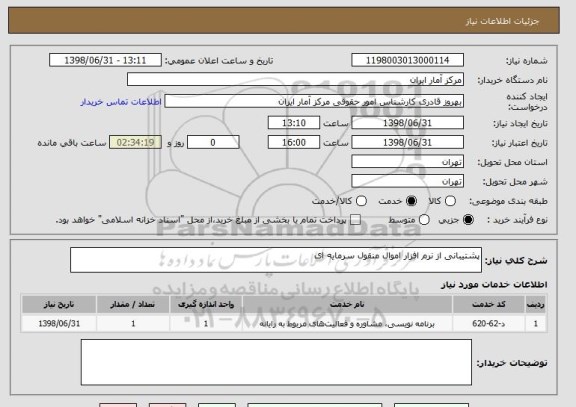 استعلام پشتیبانی از نرم افزار اموال منقول سرمایه ای 