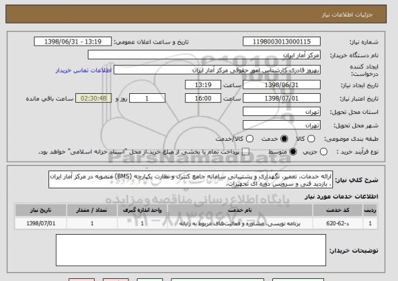 استعلام ارائه خدمات، تعمیر، نگهداری و پشتیبانی سامانه جامع کنترل و نظارت یکپارچه (BMS) منصوبه در مرکز آمار ایران ، بازدید فنی و سرویس دوره ای تجهیزات،
