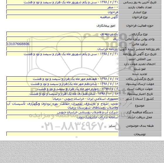 تجدید اصلاح و بازسازی تعمیرات حفاظت بهره برداری ونگهداری تأسیسات آب وفاضلاب روستاهای شهرستان درمیان