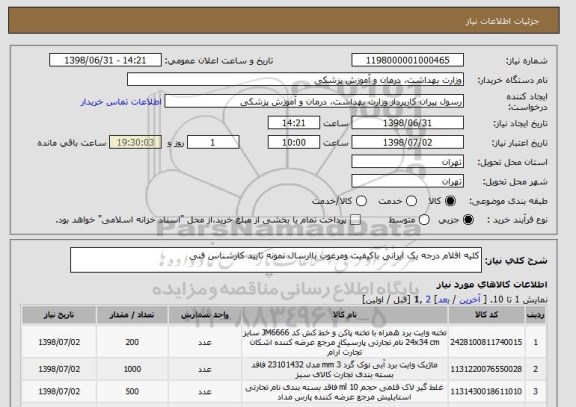 استعلام کلیه اقلام درجه یک ایرانی باکیفیت ومرغوب باارسال نمونه تایید کارشناس فنی 