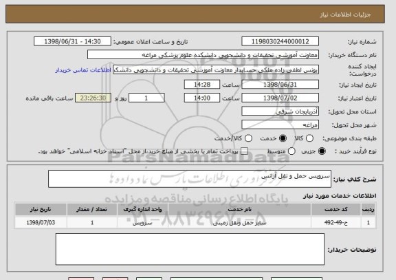 استعلام سرویس حمل و نقل آژانس