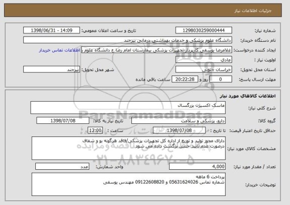 استعلام ماسک اکسیژن بزرگسال