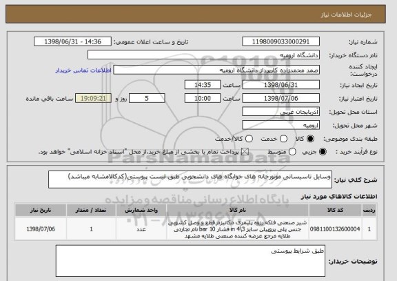 استعلام وسایل تاسیساتی موتورخانه های خوابگاه های دانشجویی طبق لیست پیوستی(کدکالامشابه میباشد)