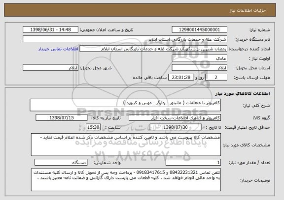 استعلام کامپیوتر با متعلقات ( مانیتور - چاپگر - موس و کیبورد ) 
