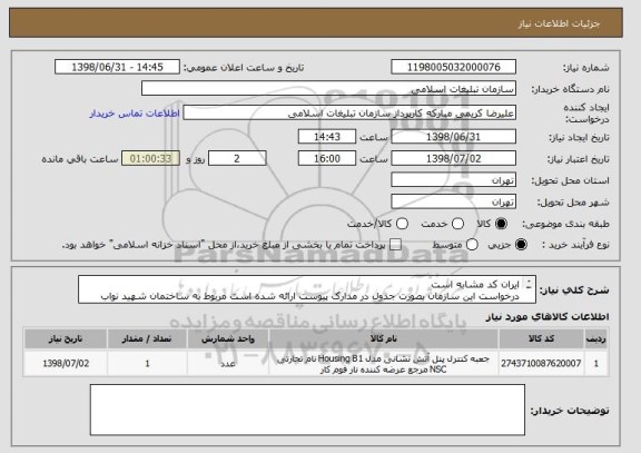 استعلام ایران کد مشابه است 
درخواست این سازمان بصورت جدول در مدارک پیوست ارائه شده است مربوط به ساختمان شهید نواب (نبش زرتشت غربی)
