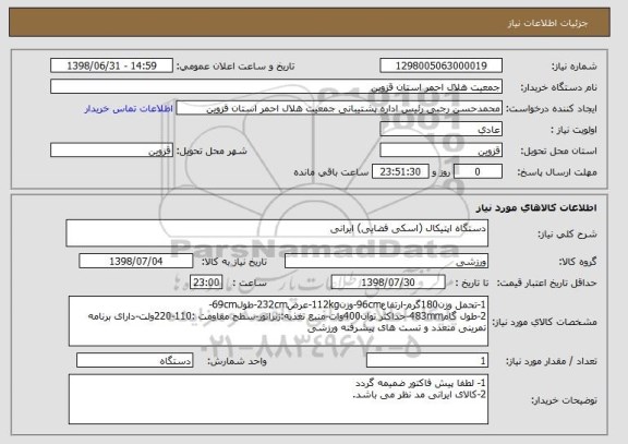 استعلام دستگاه اپتیکال (اسکی فضایی) ایرانی