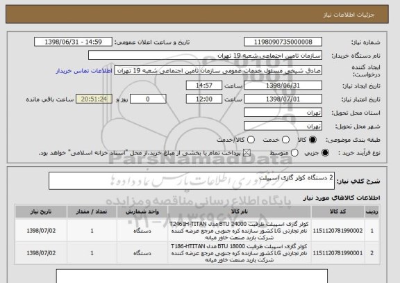 استعلام 2 دستگاه کولر گازی اسپیلت 