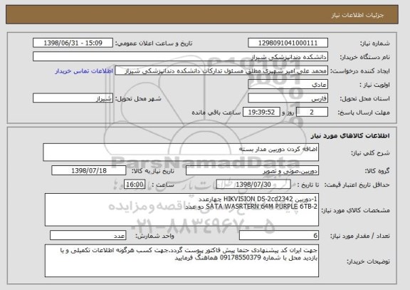 استعلام اضافه کردن دوربین مدار بسته