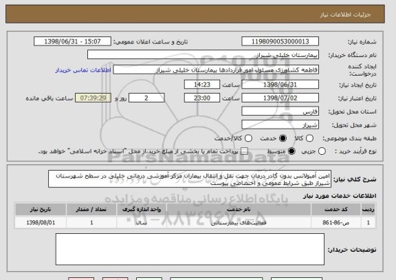 استعلام امین آمبولانس بدون کادر درمان جهت نقل و انتقال بیماران مرکز آموزشی درمانی خلیلی در سطح شهرستان شیراز طبق شرایط عمومی و اختصاصی پیوست