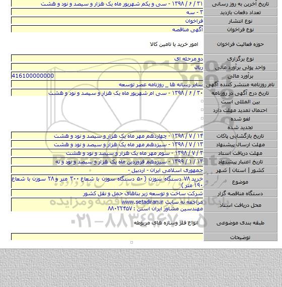خرید ۷۸ دستگاه سوزن ( ۵۰ دستگاه سوزن با شعاع ۳۰۰ متر و ۲۸ سوزن با شعاع ۱۹۰ متر )