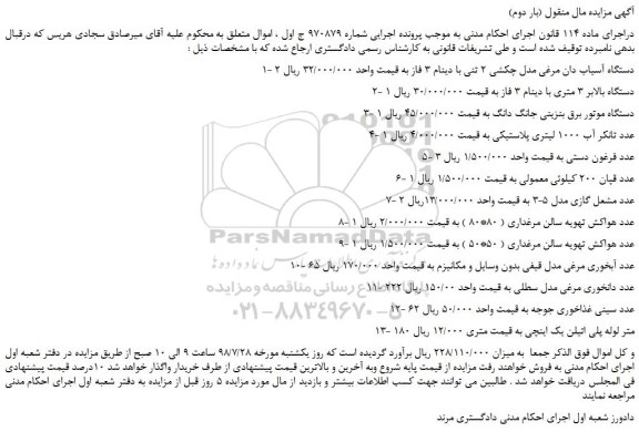 مزایده، مزایده فروش 2 دستگاه آسیاب دان مرغی مدل چکشی 2 تنی و... (بار دوم)