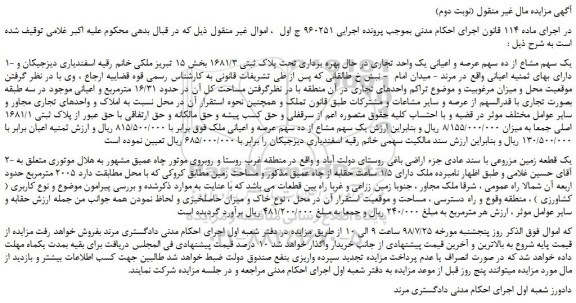 مزایده، مزایده فروش یک سهم مشاع از ده سهم عرصه و اعیانی یک واحد تجاری -(نوبت دوم)