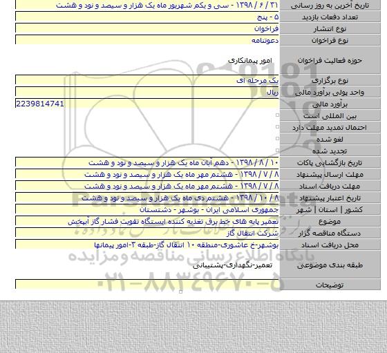 تعمیر پایه های خط برق تغذیه کننده ایستگاه تقویت فشار گاز آبپخش