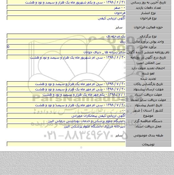 آگهی ارزیابی کیفی پیمانکاران عمرانی