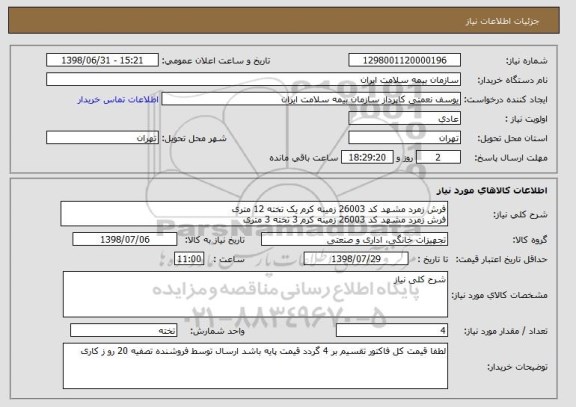 استعلام فرش زمرد مشهد کد 26003 زمینه کرم یک تخته 12 متری 
فرش زمرد مشهد کد 26003 زمینه کرم 3 تخته 3 متری 