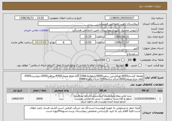 استعلام ملحفه کشدار4000-روبالشتی سفید3000-شلوارتک1000-گان جراح وبیمار4000-پیراهن2000-دروشیت4000-کلاه جراح وبیمار2000-شان ساده7000-شان پرفوره-2000