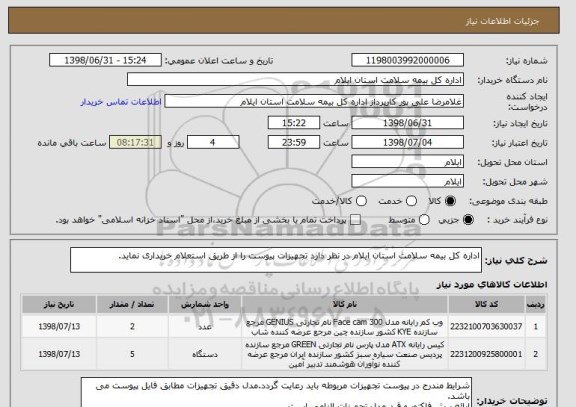 استعلام اداره کل بیمه سلامت استان ایلام در نظر دارد تجهیزات پیوست را از طریق استعلام خریداری نماید.