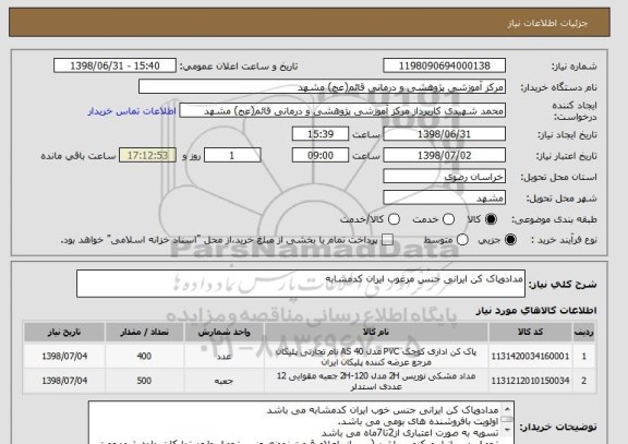 استعلام مدادوپاک کن ایرانی جنس مرغوب ایران کدمشابه 