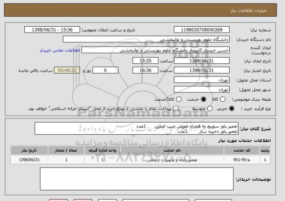 استعلام تعمیر پاور سوییچ به همراه تعویض چیپ اصلی      1عدد
تعمیر پاور ذخیره ساز        1عدد