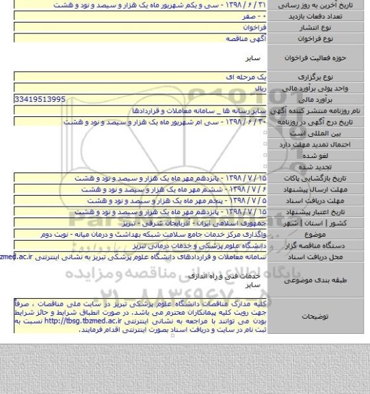 واگذاری مرکز خدمات جامع سلامت شبکه بهداشت و درمان میانه - نوبت دوم