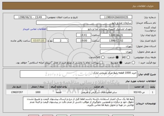 استعلام خرید 1000 قطعه بلیط مرکز تفریحی اپارک