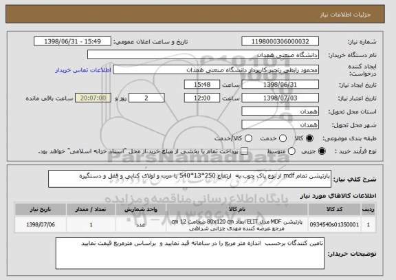 استعلام پارتیشن تمام mdf از نوع پاک چوب به  ارتفاع 250*13*540 با درب و لولای کتابی و قفل و دستگیره 