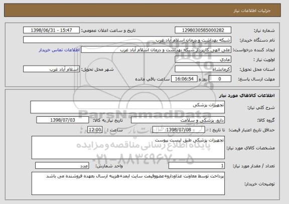 استعلام تجهیزات پزشکی