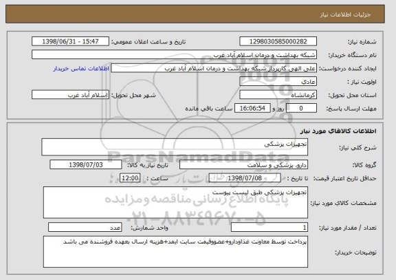 استعلام تجهیزات پزشکی