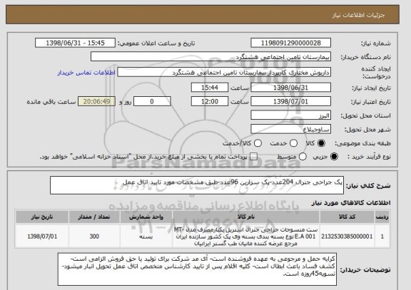 استعلام پک جراحی جنرال 204عدد-پک سزارین 96عدد-طبق مشخصات مورد تایید اتاق عمل