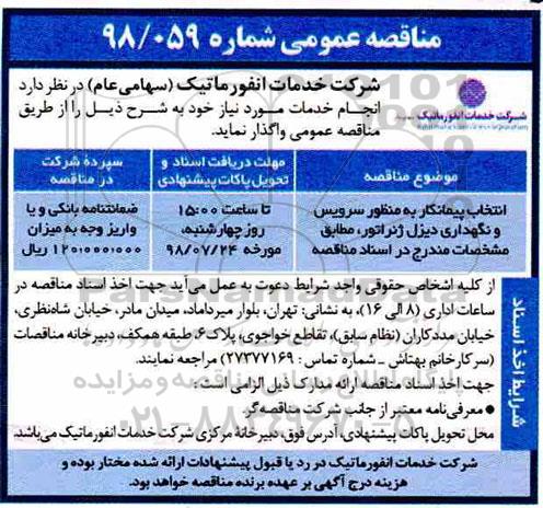 مناقصه عمومی, مناقصه انتخاب پیمانکار به منظور سرویس و نگهداری دیزل ژنراتور