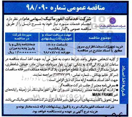 مناقصه عمومی, مناقصه خرید تجهیزات سخت افزاری سرور