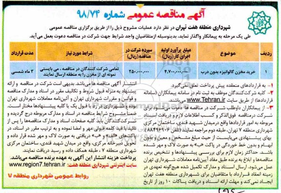 آگهی مناقصه عمومی , مناقصه خرید مخزن گالوانیزه بدون درب	