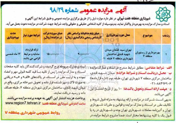 مزایده عمومی, مزایده بهره برداری از رستوران