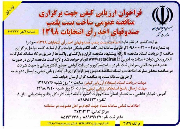 مناقصه عمومی, مناقصه عمومی ساخت بست پلمپ صندوقهای اخذ رای انتخابات