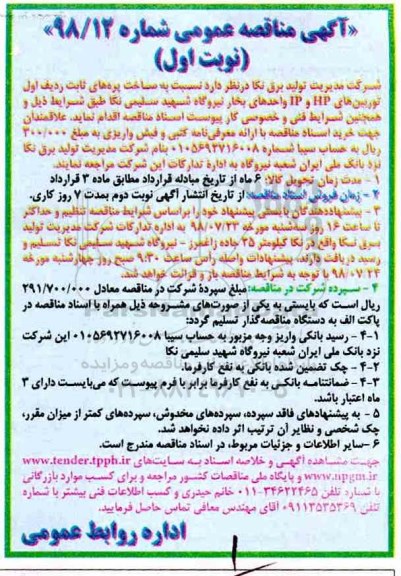 آگهی مناقصه عمومی , مناقصه  ساخت پره های ثابت ردیف اول توربین های HP و IP