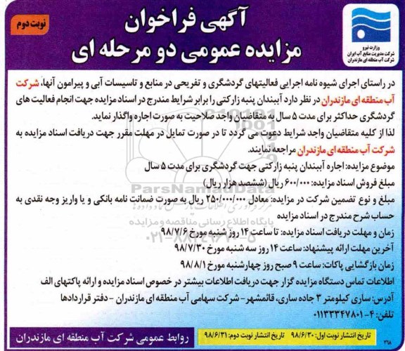 آگهی فراخوان مزایده عمومی ، فراخوان مزایده آببندان پنبه نوبت دوم 