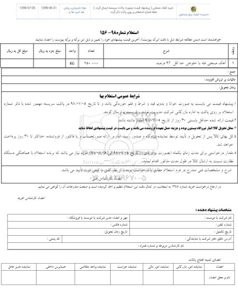 استعلام  آهک صنعتی فله با خلوص حداقل 92 درصد 