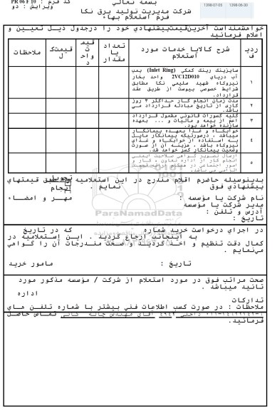 استعلام، استعلام نصب و سایزینگ رینگ کمکی 