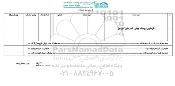 استعلام, استعلام ​بازسازی و ردیف چینی لنسرهای گازوئیل 	