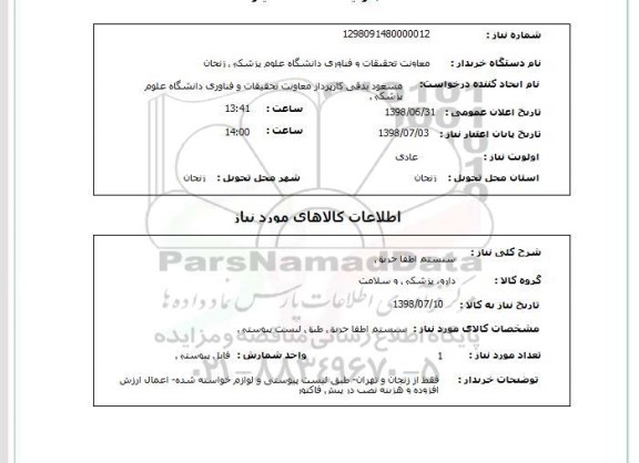 استعلام سیستم اطفا حریق