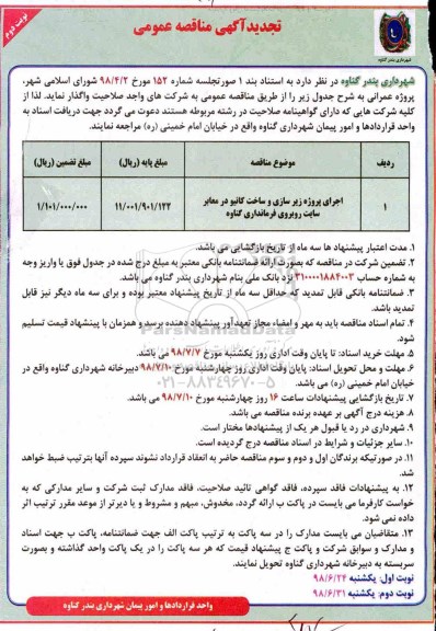 تجدید آگهی مناقصه عمومی , مناقصه اجرای پروژه زیرسازی و ساخت کانیو تجدید نوبت دوم 