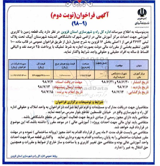 فراخوان یک قطعه زمین با کاربری آموزشی نوبت دوم 