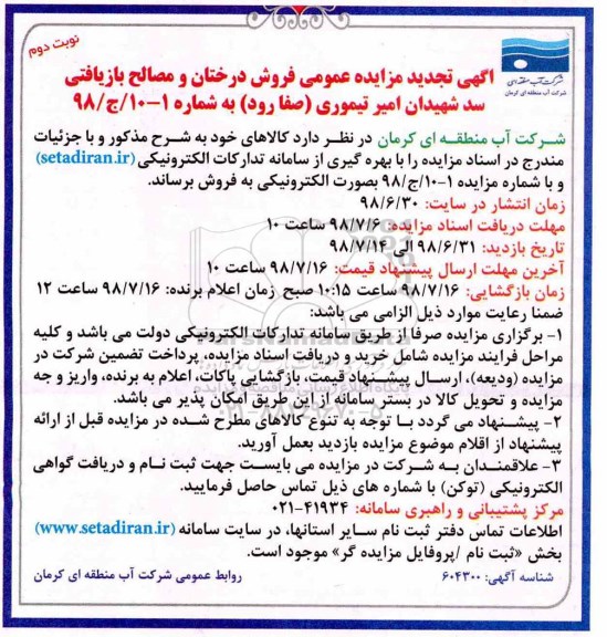 تجدید مزایده ، تجدید مزایده فروش درختان و مصالح بازیافتی- نوبت دوم
