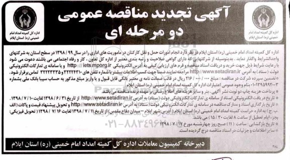 تجدید مناقصه،تجدید مناقصه انجام امورات حمل و نقل کارکنان در ماموریت های اداری