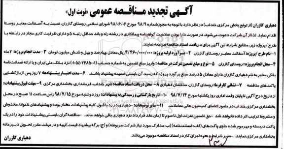 آگهی تجدید مناقصه عمومی , تجدید مناقصه آسفالت معابر روستا 
