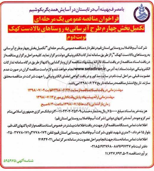 آگهی فراخوان , مناقصه تکمیل بخش چهارم طرح آبرسانی به روستاها - نوبت دو.م 