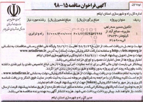 فراخوان مناقصه , مناقصه  تکمیل مسیر سه راهی و...