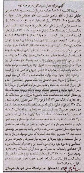 مزایده،مزایده ششدانگ ملک توقیفی مرحله دوم 